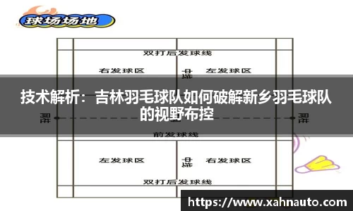 技术解析：吉林羽毛球队如何破解新乡羽毛球队的视野布控