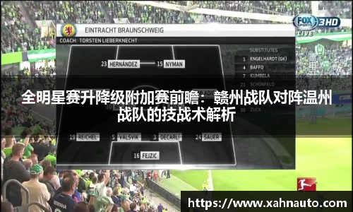 全明星赛升降级附加赛前瞻：赣州战队对阵温州战队的技战术解析