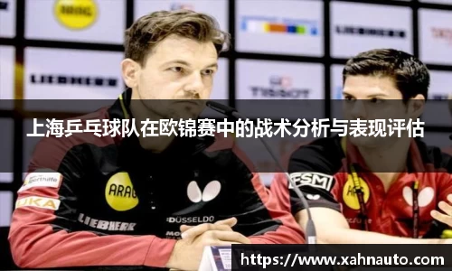 上海乒乓球队在欧锦赛中的战术分析与表现评估
