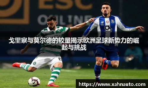 戈里察与莫尔德的较量揭示欧洲足球新势力的崛起与挑战